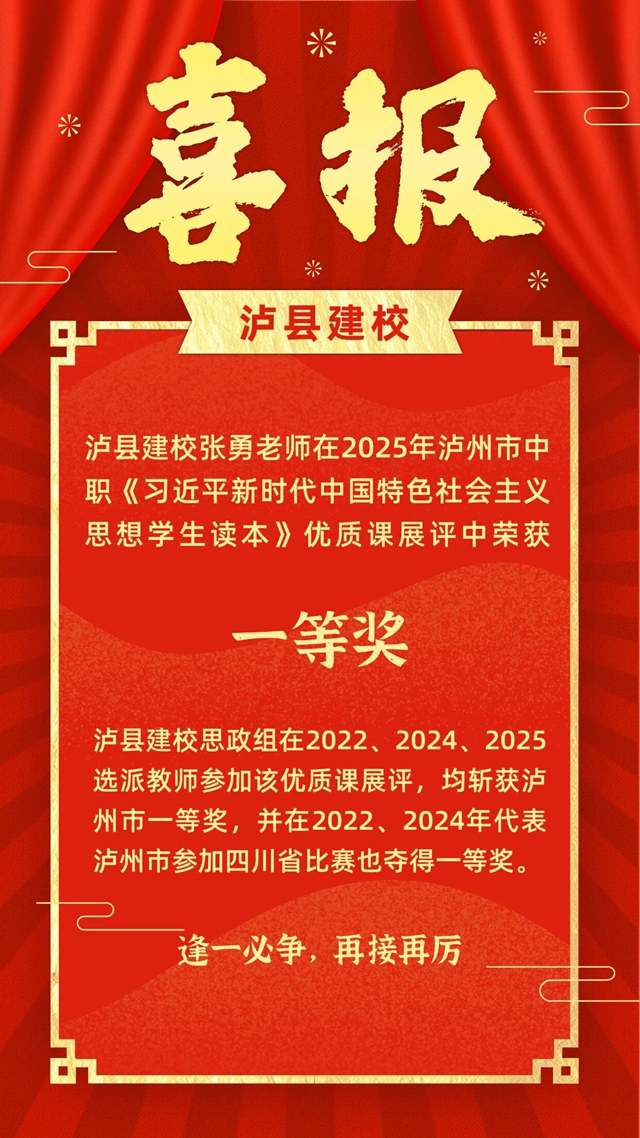 泸县建校再获一等奖！稳！来看看是谁这么优秀