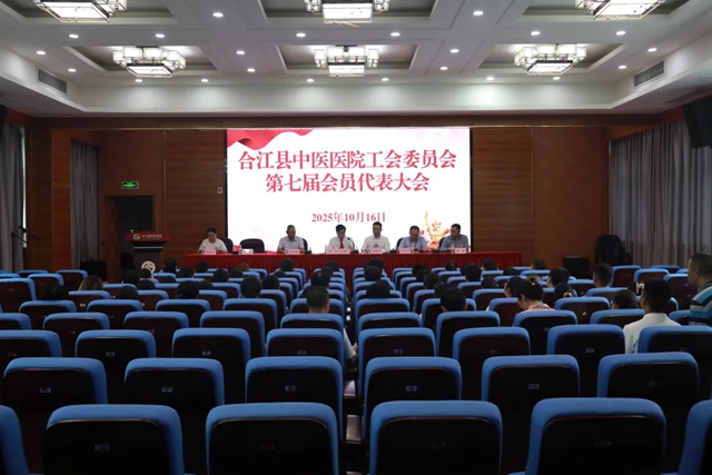 合江县中医医院圆满完成工会换届选举并召开第七届会员代表大会
