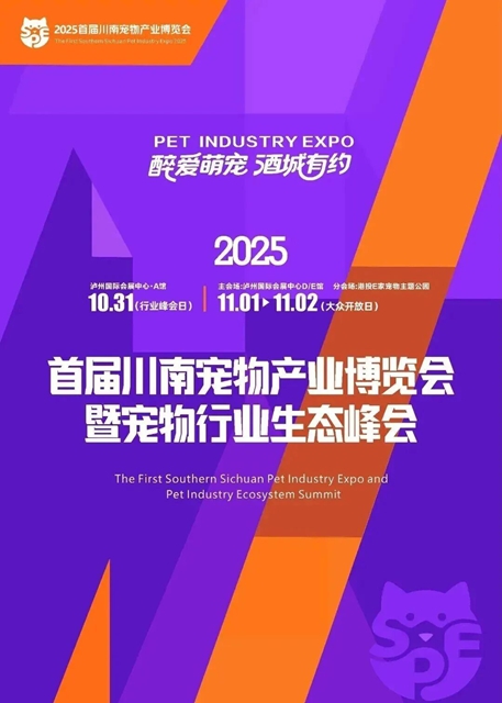 2025首届川南宠物产业博览会暨宠物行业生态峰会预约通道开启，邀您来逛展！