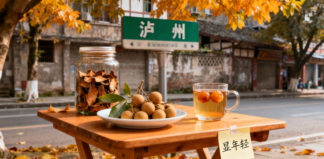 泸州女人，秋天多吃干桂圆，显年轻啊~