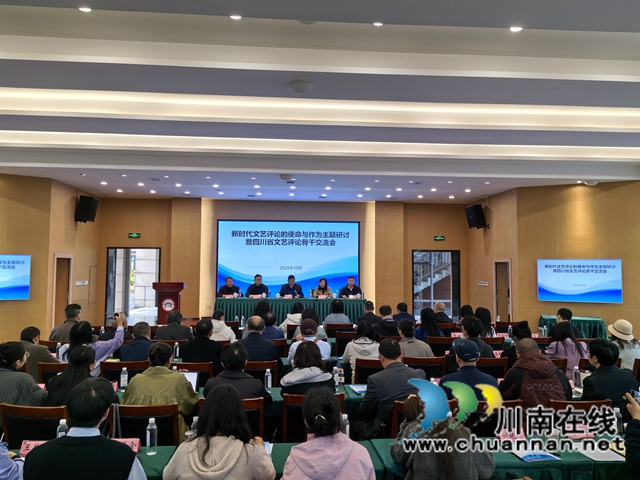 新时代文艺评论的使命与作为主题研讨暨四川省文艺评论骨干交流会在泸州召开