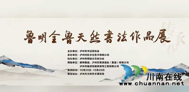 传统根脉与时代新声的艺术对话——评鲁明全鲁天然父子书法展