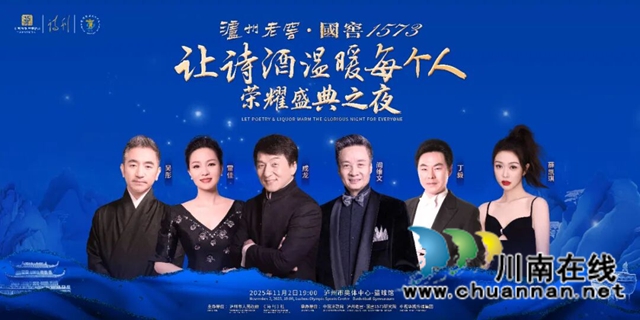 诗意，酒香，世界的泸州烟火气