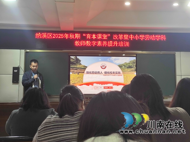 深耕劳动教育 赋能教师成长｜纳溪区中小学劳动学科教师专业素养提升培训活动举行