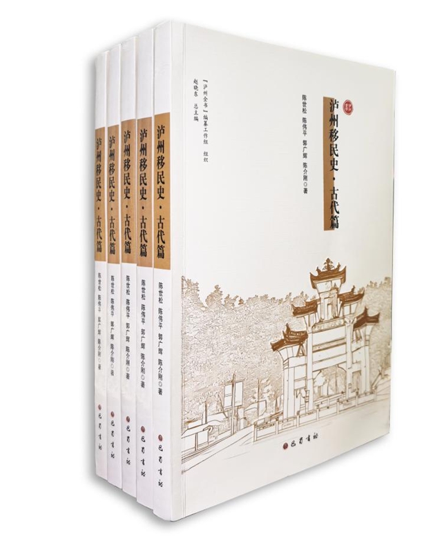 《泸州移民史·古代篇》重磅出版：系统勾勒泸州古代移民历史画卷