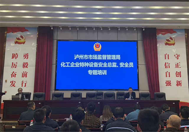 泸州市市场监管局举办化工企业特种设备安全总监、安全员专题培训