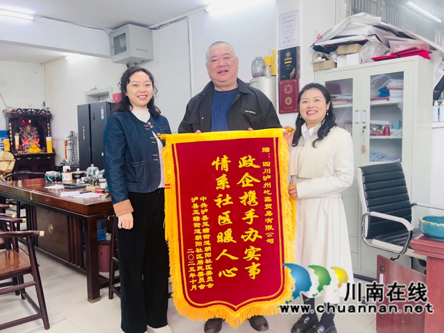 政企携手办实事  情系社区暖人心｜泸县玉蟾街道朝阳社区向辖区企业赠旗表谢意