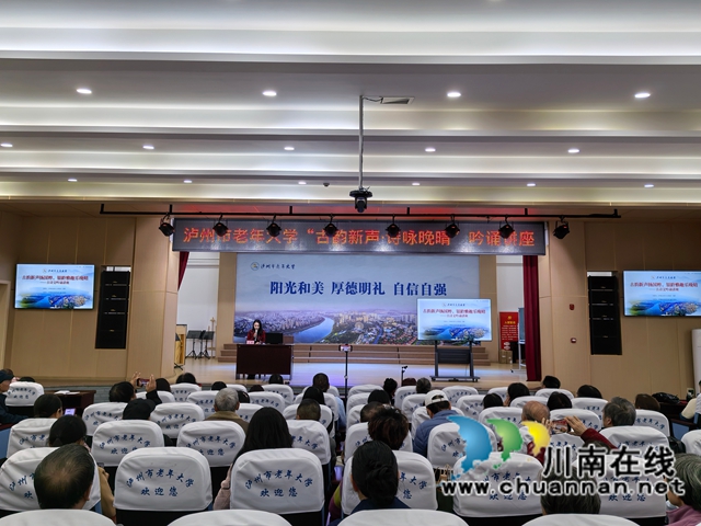 古韵新声润桑榆 诗情暖冬咏华章｜“古韵新声·诗咏晚晴”吟诵讲座走进泸州市老年大学