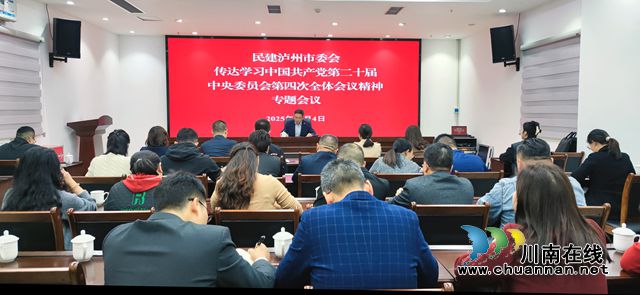 民建泸州市委会专题学习中共二十届四中全会精神