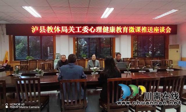 泸县关工委教工委专项调研心理关爱微课堂实践成效