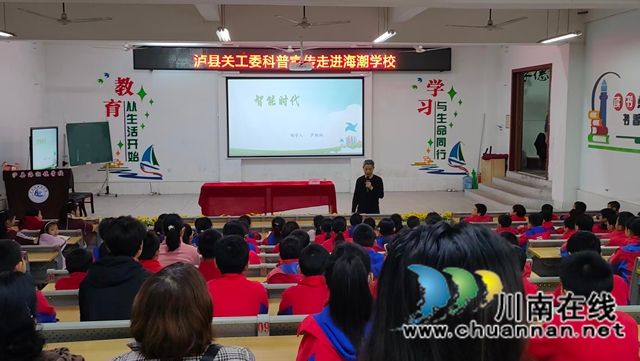 科普解码智能时代｜泸县关工委将科普知识送给海潮学生及家人