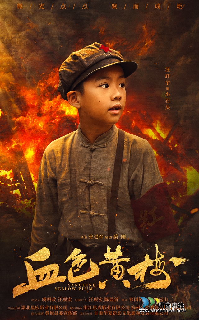 童星闪耀——记红色革命历史院线电影《血色黄梅》小石头的扮演者一一汪轩宇
