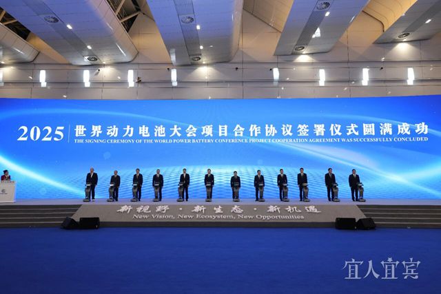 2025世界动力电池大会丨签约180个项目揽金861.3亿元 宜宾筑牢全球一流产业集群根基