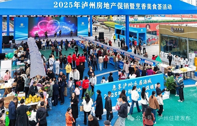 3.5万人次到访，泸州2025购房盛典提振市场信心