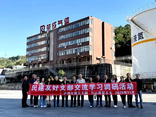民建泸州市属五支部赴乐山市学习交流