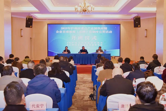 泸州市举办首席质量官宣贯培训 赋能产业链供应链质量提升
