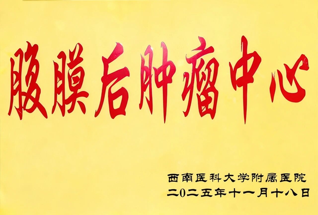 精准破“腹”,聚力攻坚|西南医大附院腹膜后肿瘤中心正式成立,护佑患者安康(图3) 3.jpg