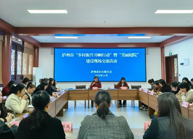 泸州市“乡村振兴 巾帼行动”暨“美丽庭院”建设现场交流活动举行