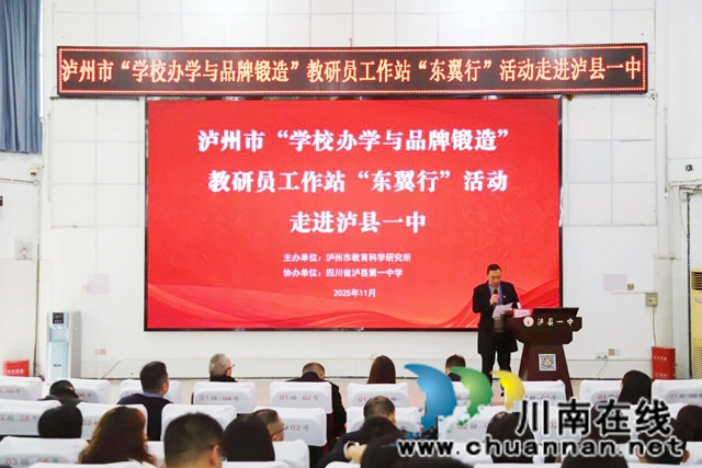 品牌引领 研思赋能┃泸州市“学校办学与品牌锻造”教研员工作站“东翼行”活动走进泸县一中
