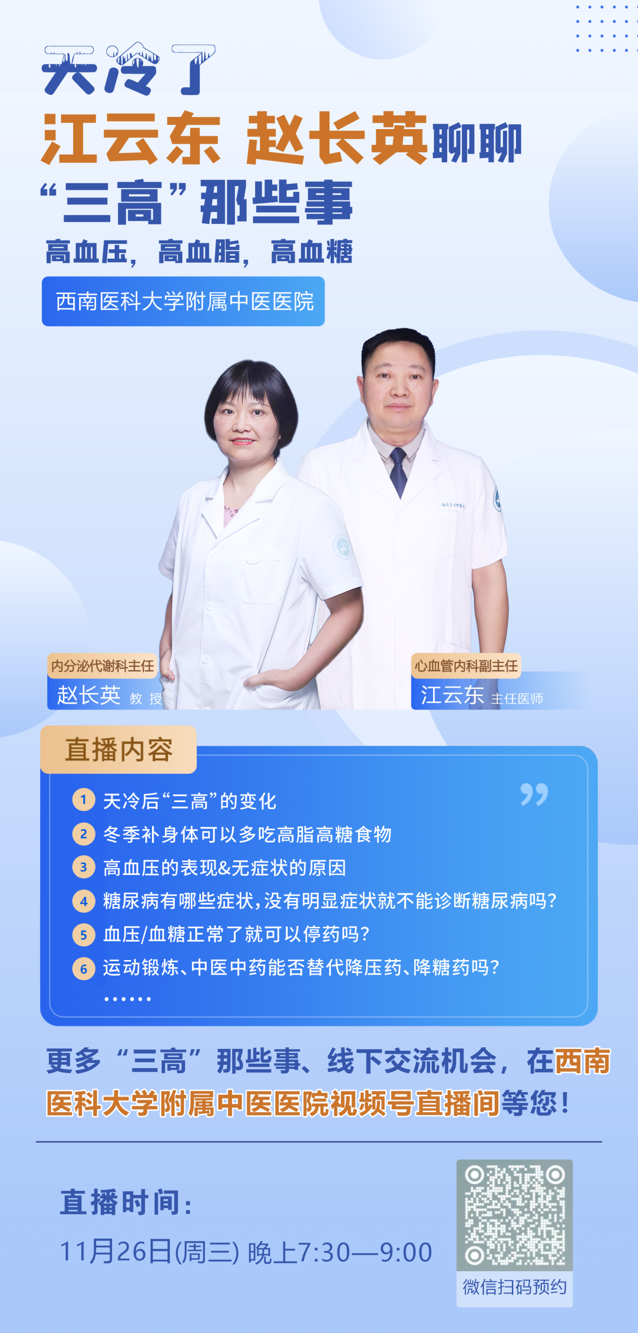 今天，和赵长英、江云东聊聊“三高”，还有孙同郊教授“空降”