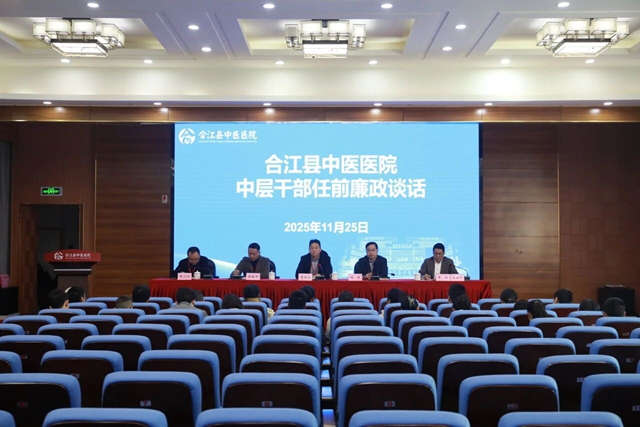 合江县中医医院：上好任前“第一课”，迈稳履新“第一步”！