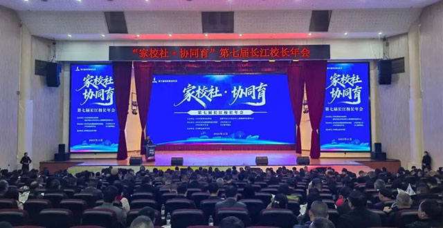 “家校社 协同育”第七届长江校长年会在泸州举行
