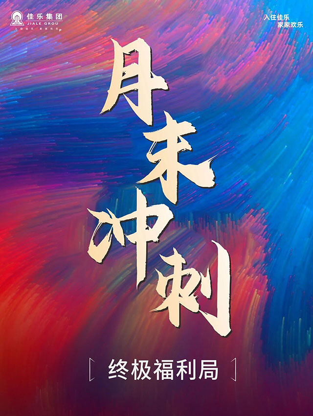 佳乐集团月末冲刺 终极福利局