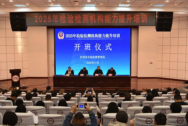 泸州市市场监管局举办检验检测机构能力提升培训班