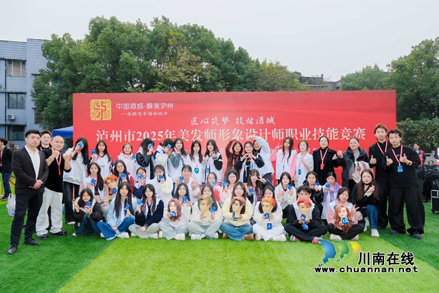 泸州市2025年美发师形象设计师职业技能竞赛盛大开幕 高规格赛事赋能酒城美业人才发展
