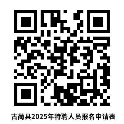 古蔺招募特聘农技员14名，55岁以下可报！