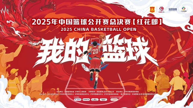 2025中国篮球公开赛来泸州了！总决赛购票通道开启→