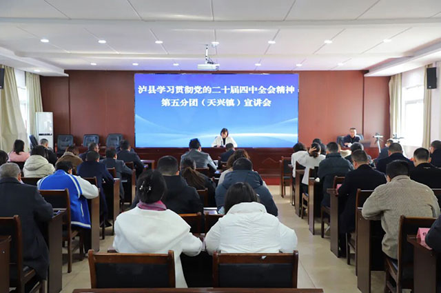 泸县学习贯彻党的二十届四中全会精神第五分团宣讲会在天兴镇召开