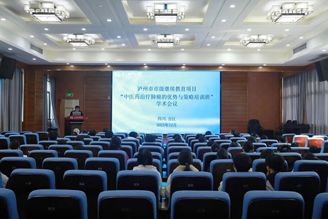 市级继教“中医药治疗肺癌的优势与策略培训班”学术会议在合江县中医医院举行
