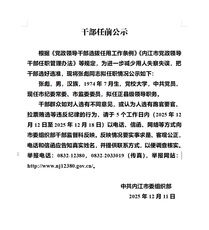 内江发布干部任前公示
