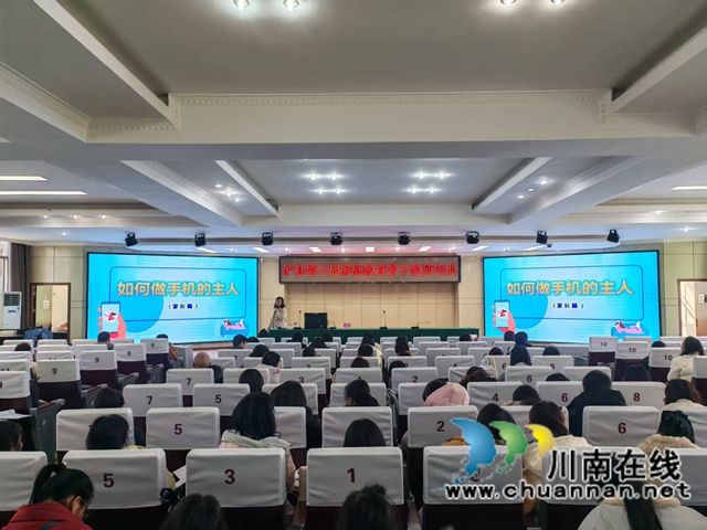 泸县第六届家庭教育骨干教师培训开讲 以“沟通为桥”赋能家校共育