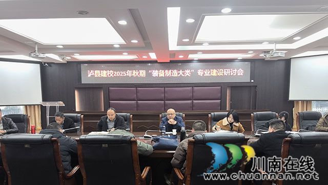 泸县建校召开2025年秋期“装备制造大类”专业建设研讨会