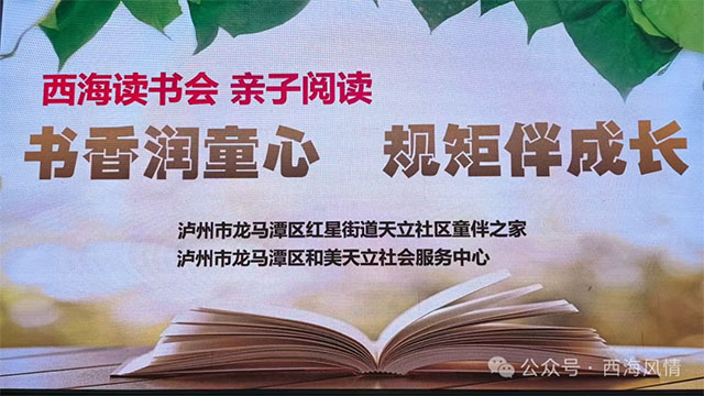 书香润社区 家风传雅韵——西海读书会走进天立社区读书活动