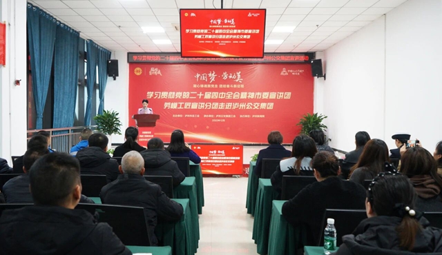 学习贯彻党的二十届四中全会精神市委宣讲团劳模工匠分团走进泸州公交集团