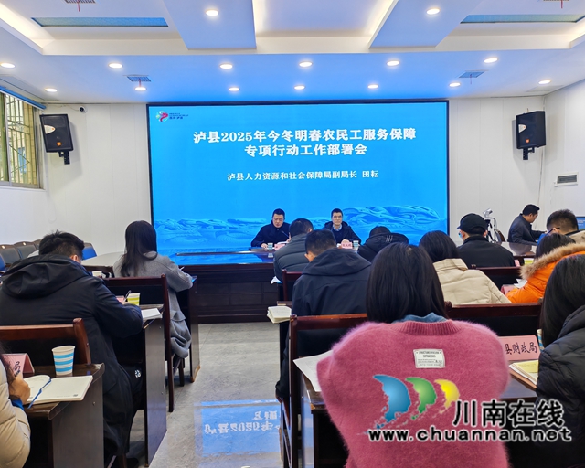 办好七件实事，泸县启动今冬明春农民工服务保障专项行动工作