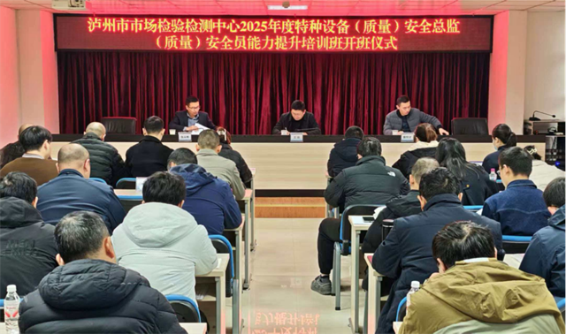提升管理水平 铸牢安全防线｜泸州市市场检验检测中心举办特种设备安全管理人员能力提升培训