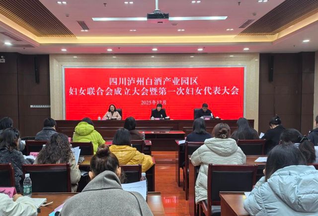 凝聚“她”力量 赋能“新发展”丨四川泸州白酒产业园区妇女联合会正式成立