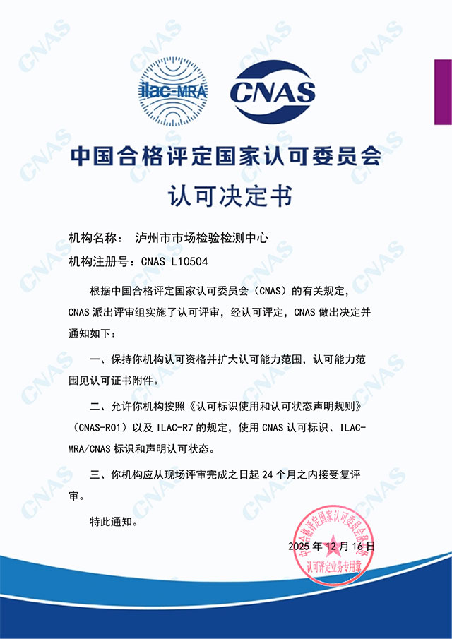 泸州市市场检验检测中心通过CNAS复评审扩项