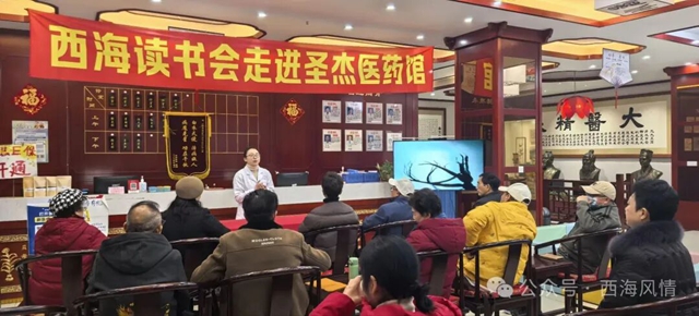 西海读书会——走进圣杰医药馆开展读书养生双享会