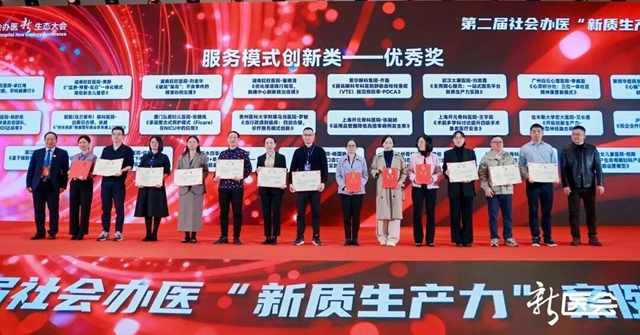 泸州福欣医院斩获全国社会办医“新质生产力”案例大赛优秀奖！