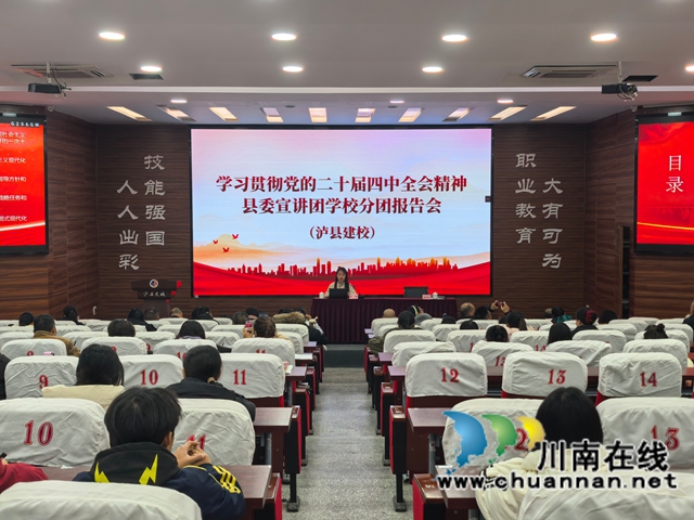 凝聚思想共识 汲取奋进力量——学习贯彻党的二十届四中全会精神泸县县委宣讲团学校分团报告会在泸县建校举行