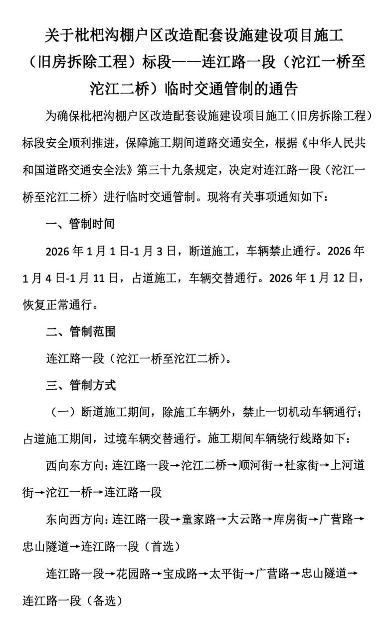 2026年1月1日起，江阳区连江路一段（沱江一桥至沱江二桥）将交通管制