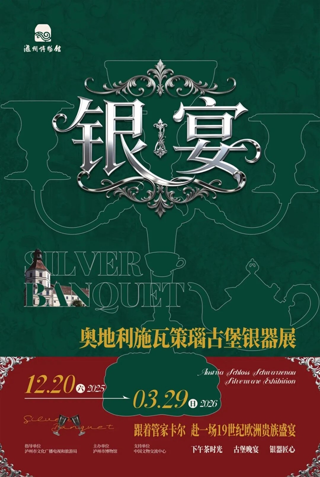泸州市博物馆首次引进国外展，家门口就能看欧洲“银宴”