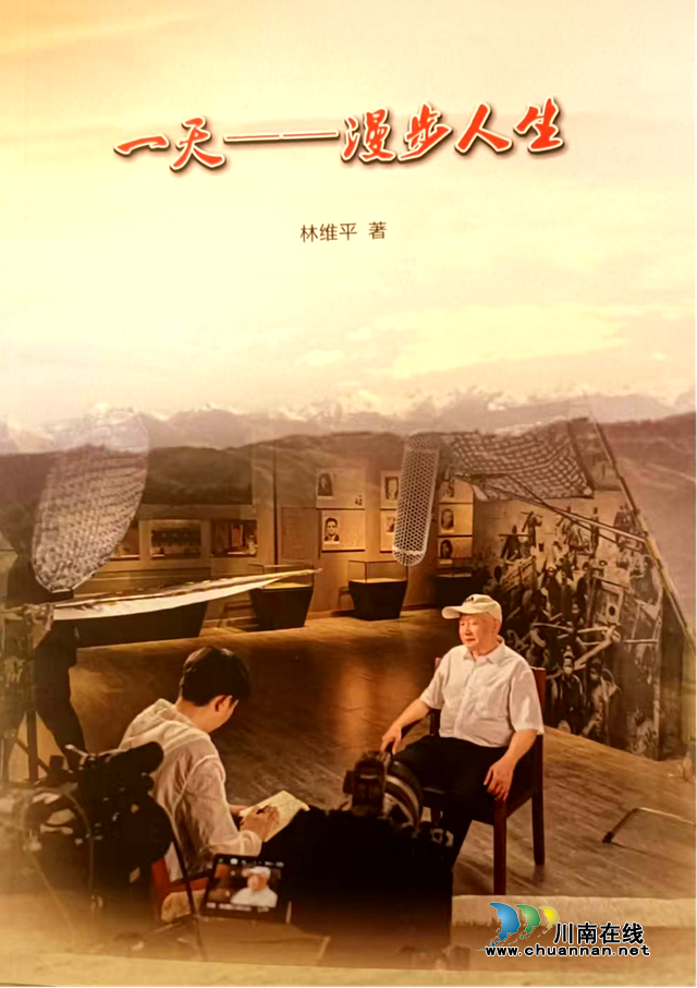 泸州市著名作家林维平自传体小说《一天——漫步人生》出版