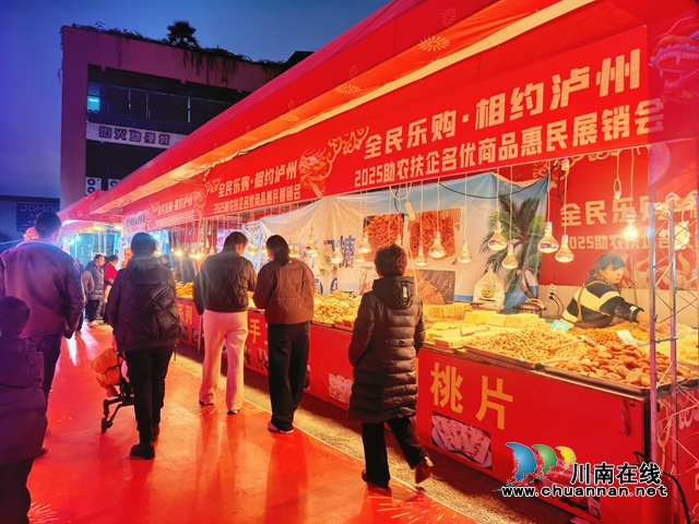 “全民乐购·相约泸州”2025助农惠民展销会启幕 特色好物集结玉带河·友邻中心