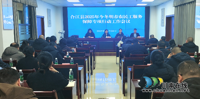 合江县召开专题会议部署今冬明春农民工服务保障工作